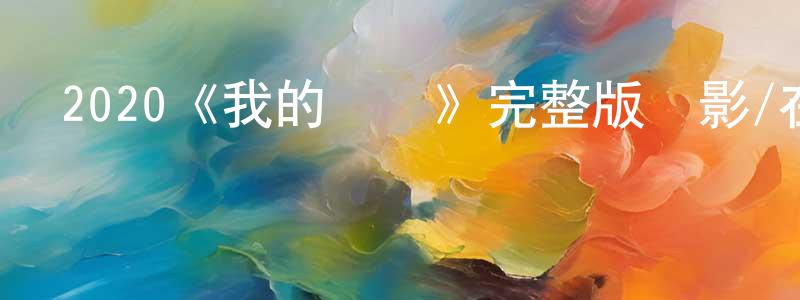 蔡惠鳳發布2020《我的間諜》完整版電影/在線觀看/百度云-美劇天堂